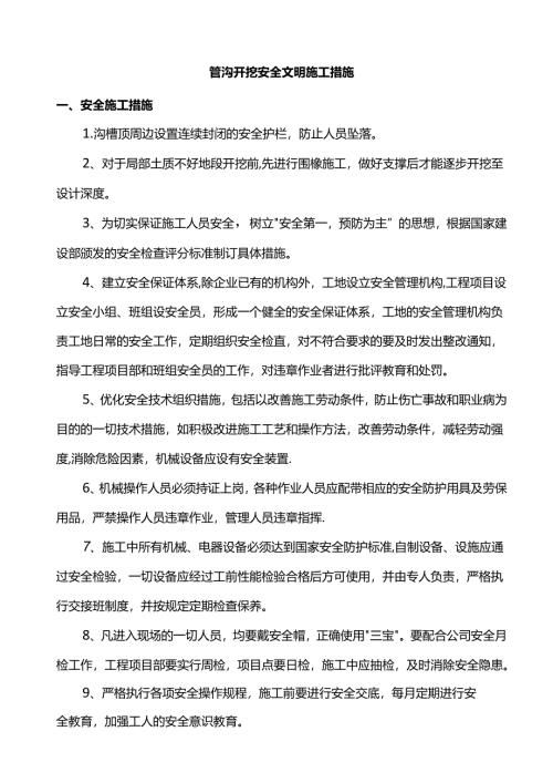 管沟开挖安全文明施工措施.docx