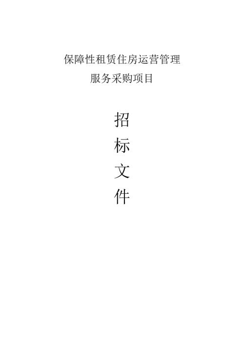 保障性租赁住房运营服务采购项目招标文件.docx