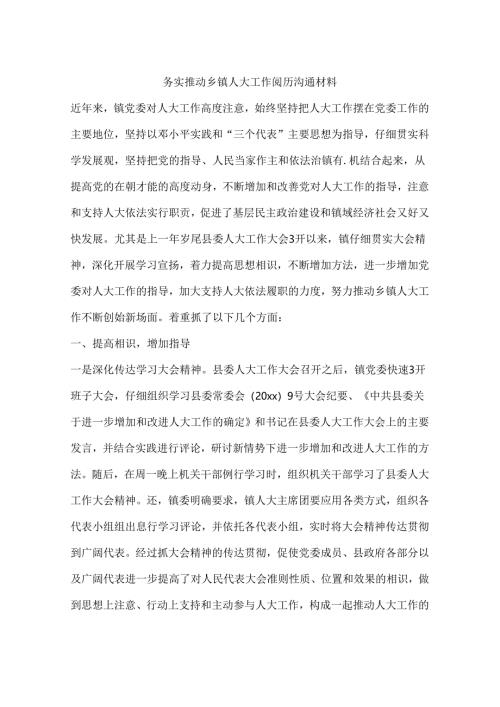 务实推进乡镇人大工作经验交流材料.docx