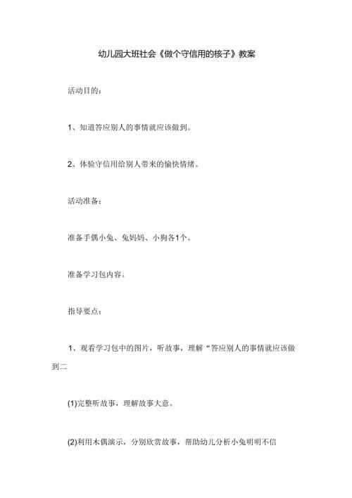 幼儿园大班社会《做个守信用的孩子》教案.docx