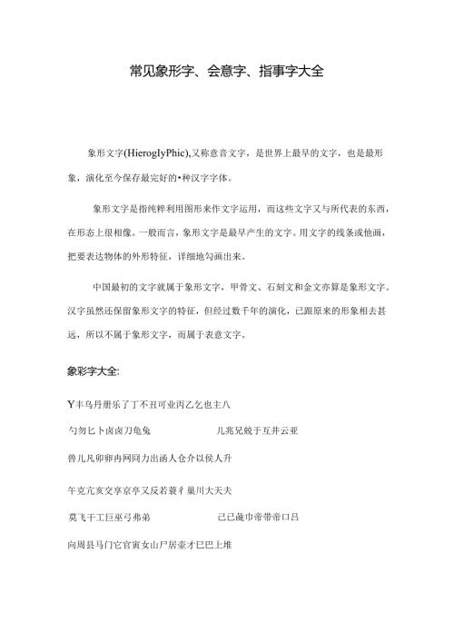 常见象形字指事字会意字大全.docx