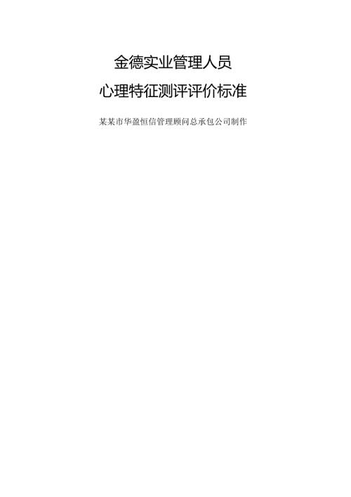 华盈恒信—金德精密—金德实业心理特征测评评价标准考试.docx