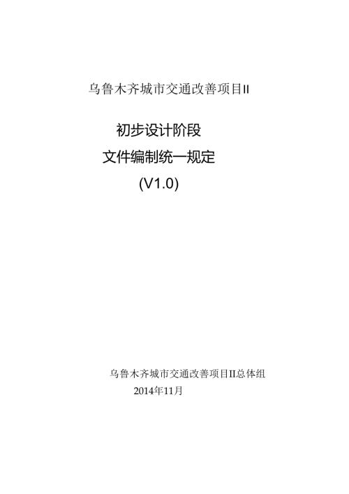 初步设计文件编制规定.docx