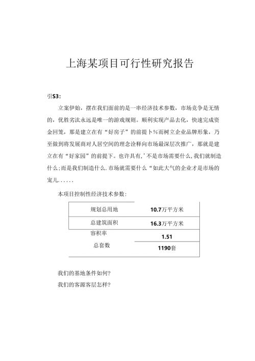 上海某项目可行性研究报告106页.docx