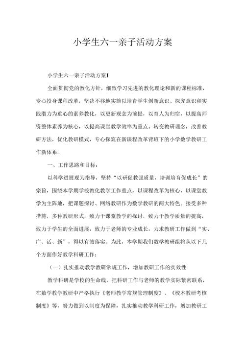 小学生六一亲子活动方案.docx