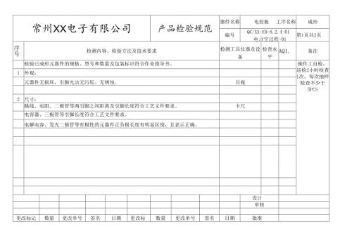 电控板成形过程检验规范.docx