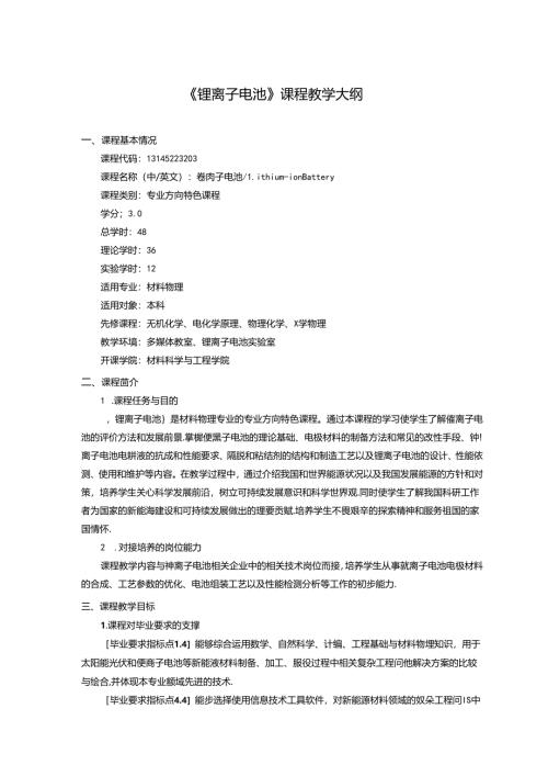 《锂离子电池》课程教学大纲.docx