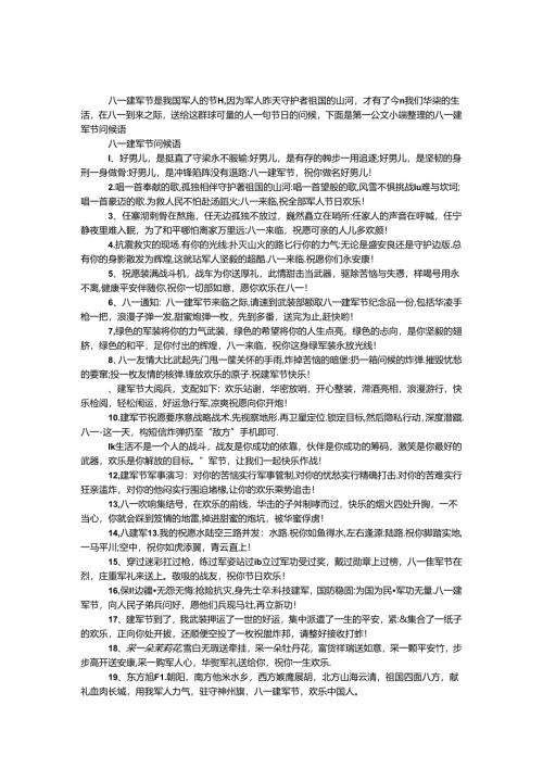 八一建军节问候语.docx