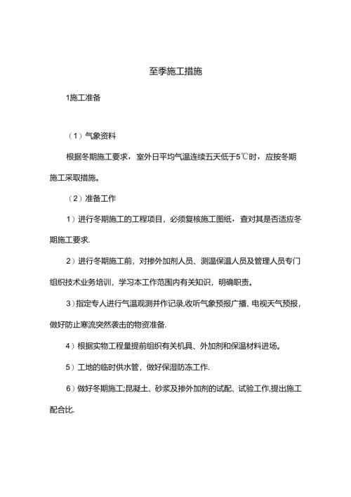 冬季施工措施.docx