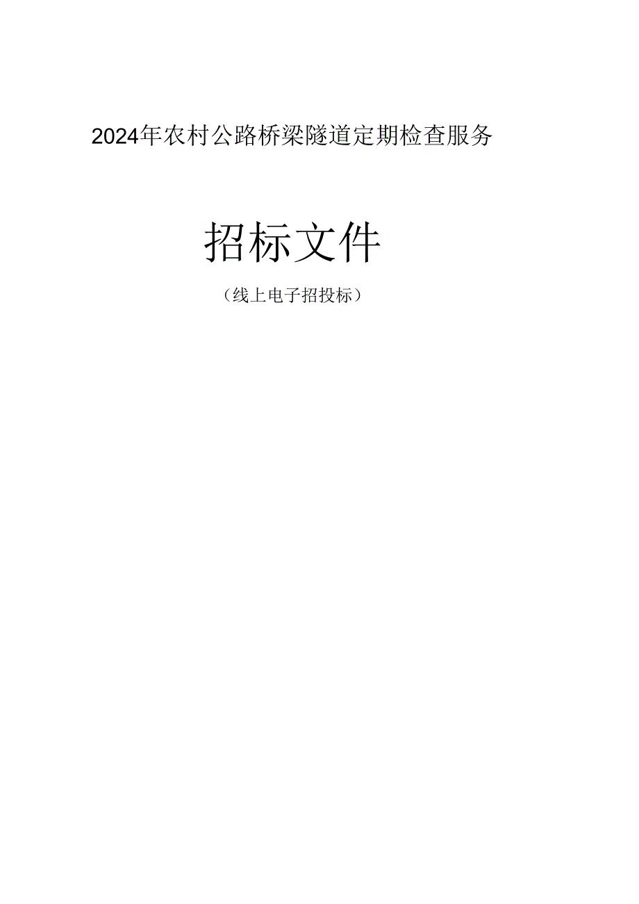 农村公路桥梁隧道定期检查服务招标文件.docx_第1页