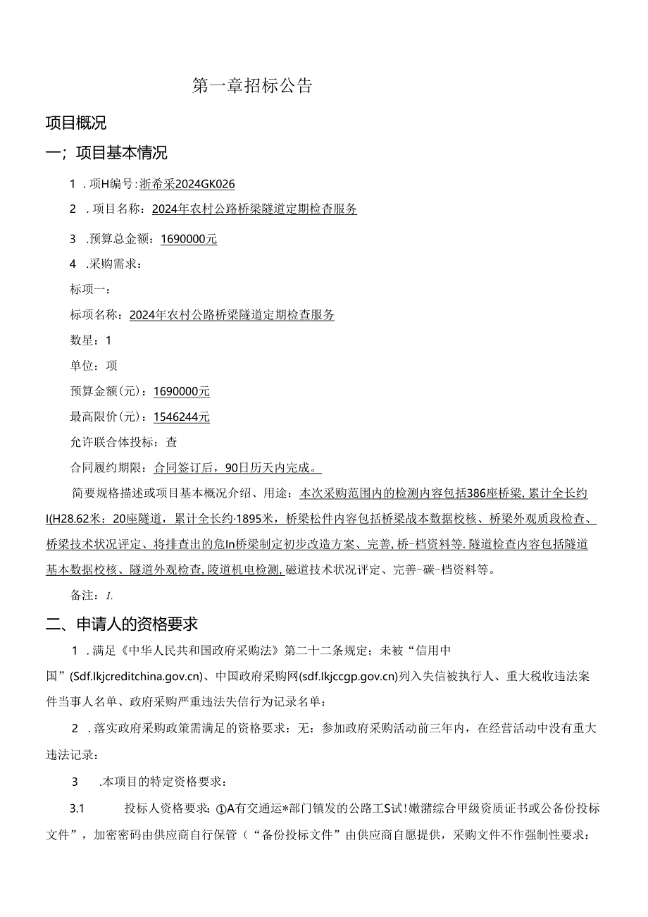 农村公路桥梁隧道定期检查服务招标文件.docx_第3页
