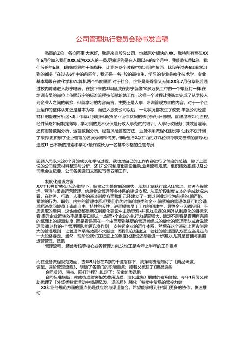 公司管理执行委员会秘书发言稿与公司篮球比赛开幕词汇编.docx