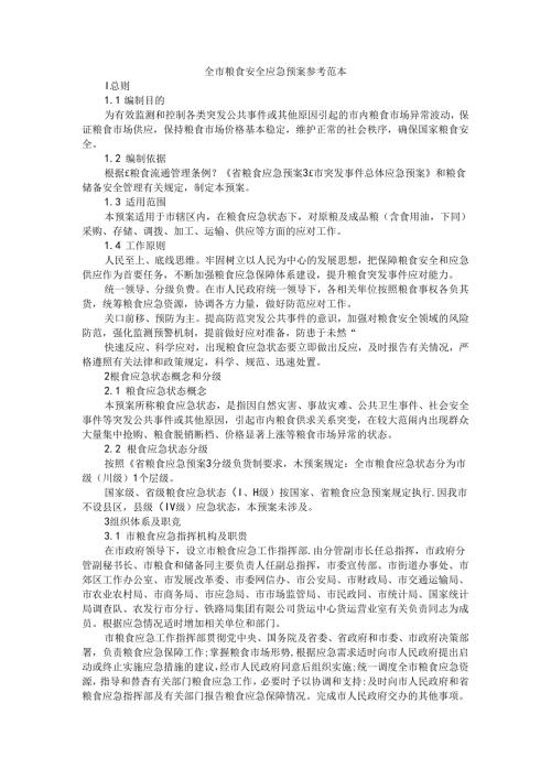 全市粮食安全应急预案 参考范本.docx