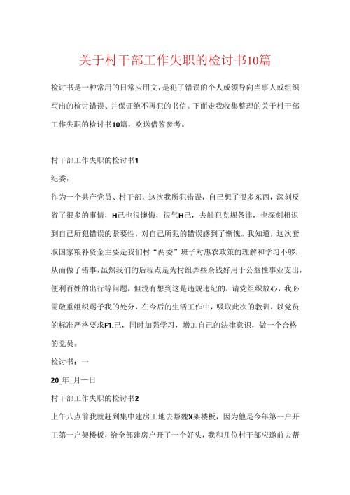 关于村干部工作失职的检讨书10篇.docx