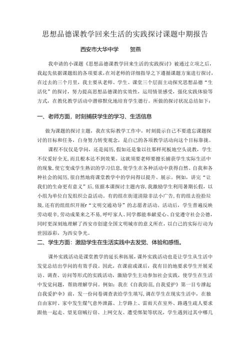 思想品德课教学回归生活的实践研究课题中期报告.docx