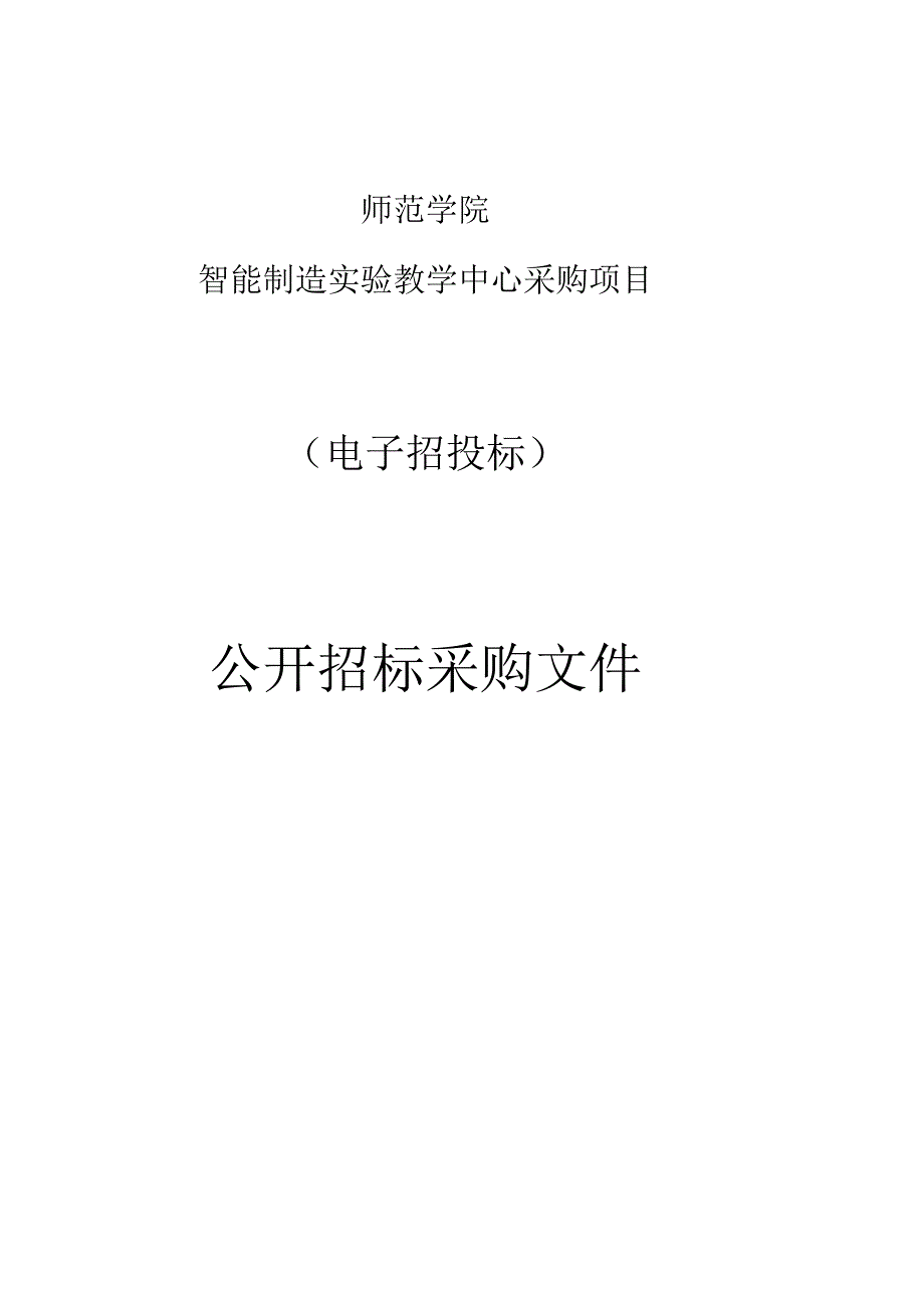 师范学院智能制造实验教学中心采购项目招标文件.docx_第1页