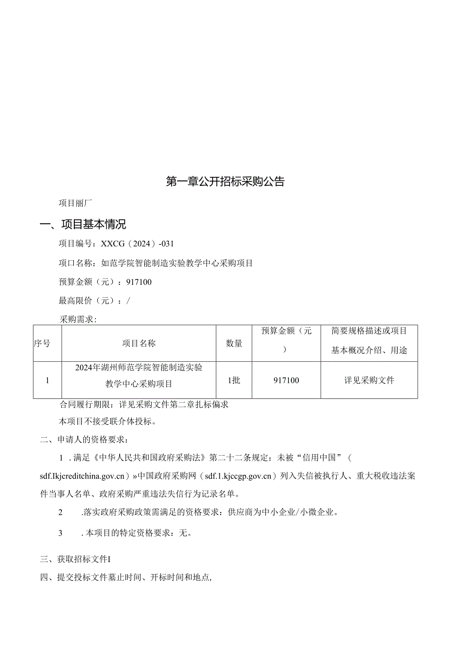 师范学院智能制造实验教学中心采购项目招标文件.docx_第2页