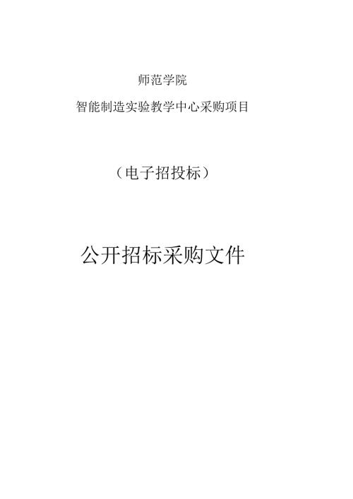 师范学院智能制造实验教学中心采购项目招标文件.docx