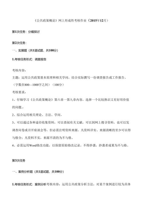 公共政策概论网上形成性考核作业.docx