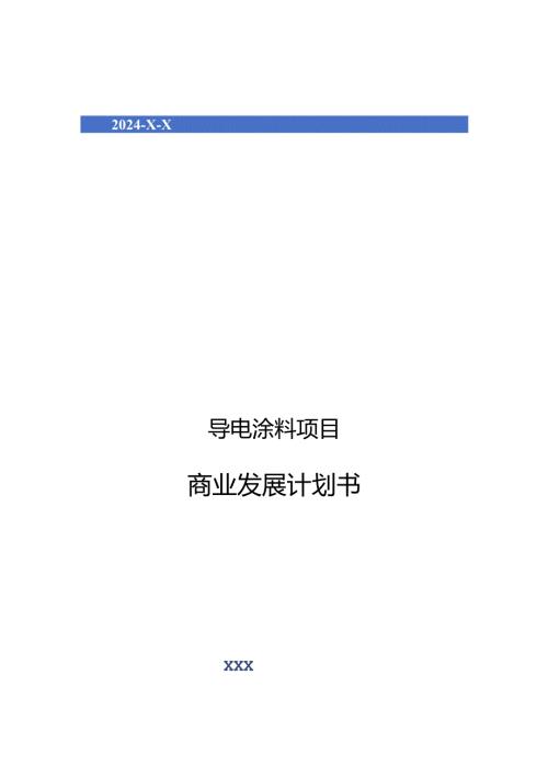 2024年导电涂料项目商业发展计划书.docx