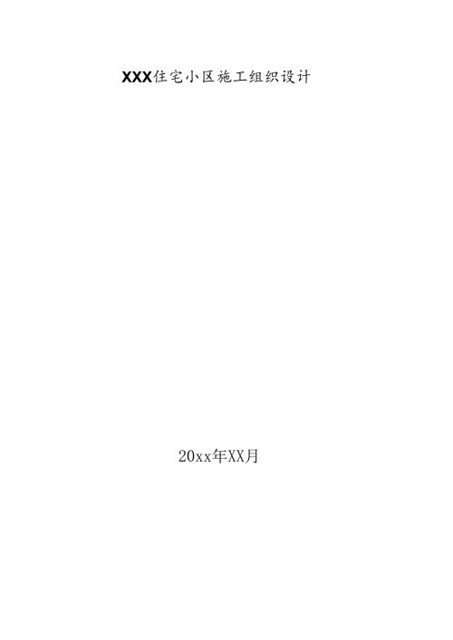 XXX住宅小区工程施工组织设计.docx