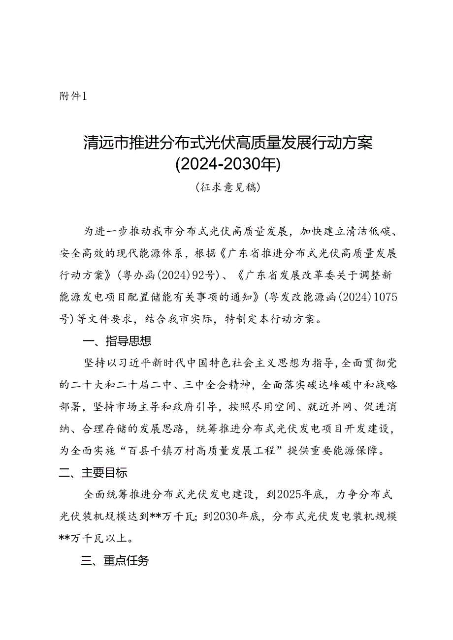 清远市推进分布式光伏高质量发展行动方案(2024-2030年).docx_第1页