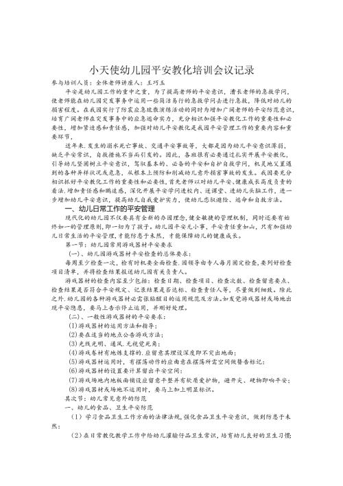 幼儿园教师安全教育培训.docx