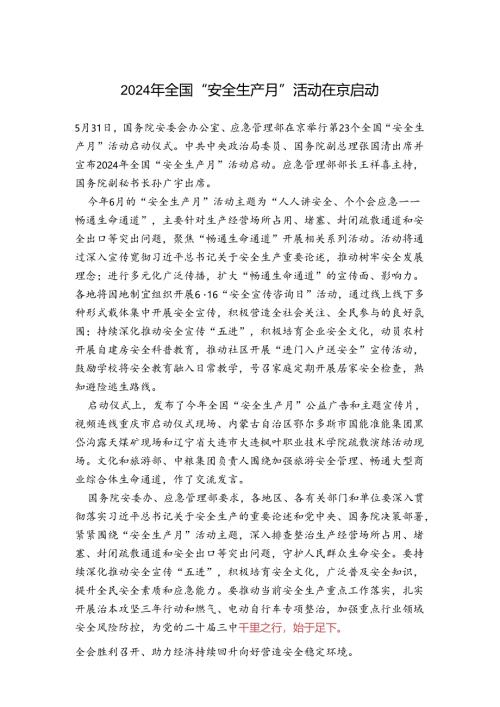 2024年全国“安全生产月”活动在京启动.docx