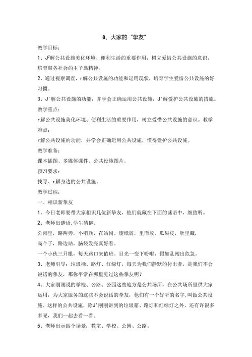 我们的公共生活教案.docx