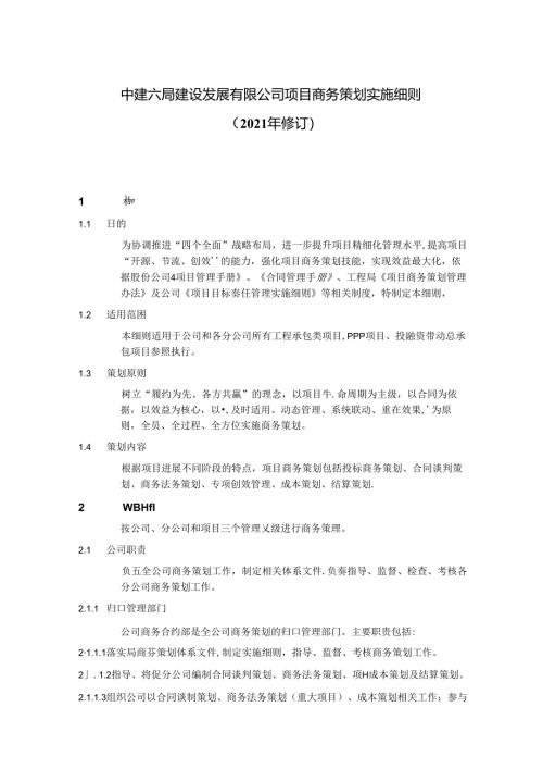 中建六局项目商务策划实施细则.docx