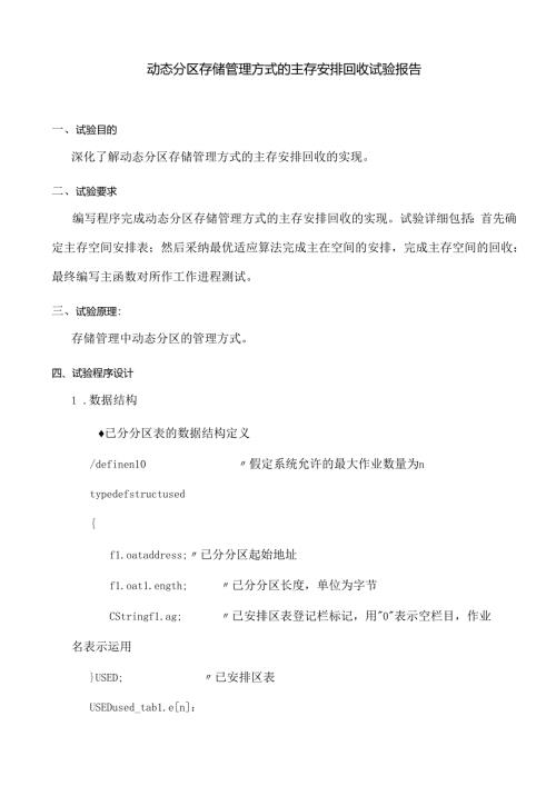 动态分区存储管理方式的主存分配回收实验参考[].docx