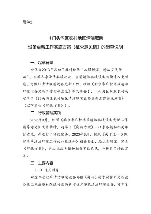 《门头沟区农村地区清洁取暖设备更新工作实施方案（征求意见稿）》的起草说明.docx