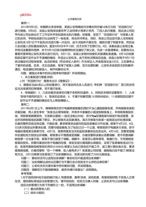 公共案例分析.docx