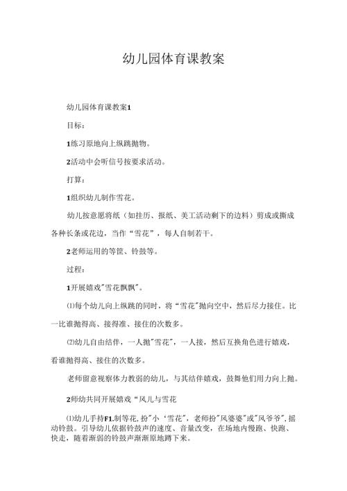 幼儿园体育课教案.docx