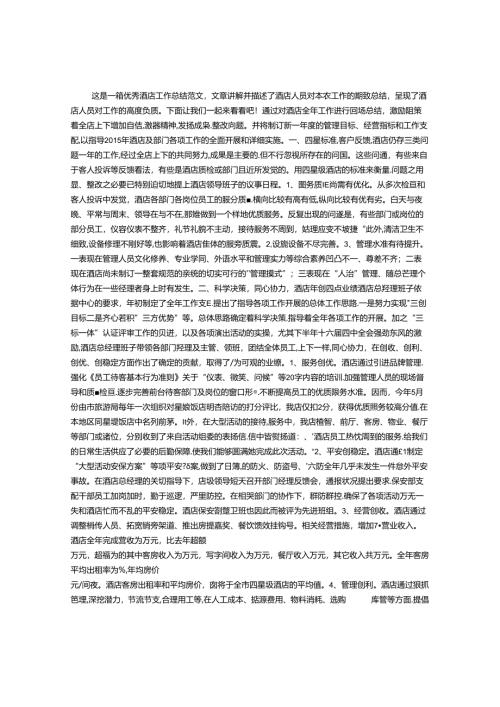 优秀酒店工作总结范文.docx
