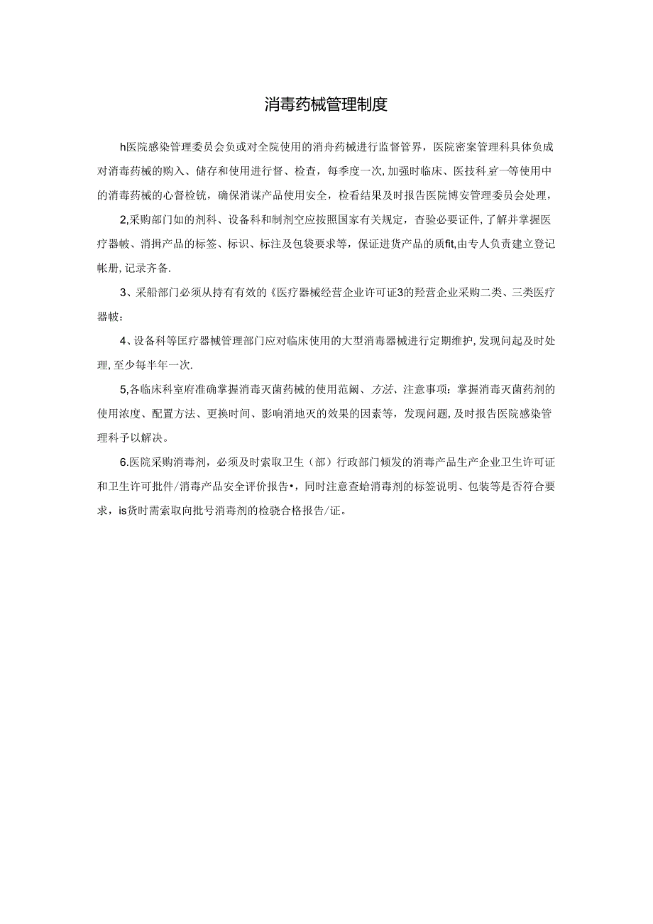 消毒药械管理制度.docx_第1页