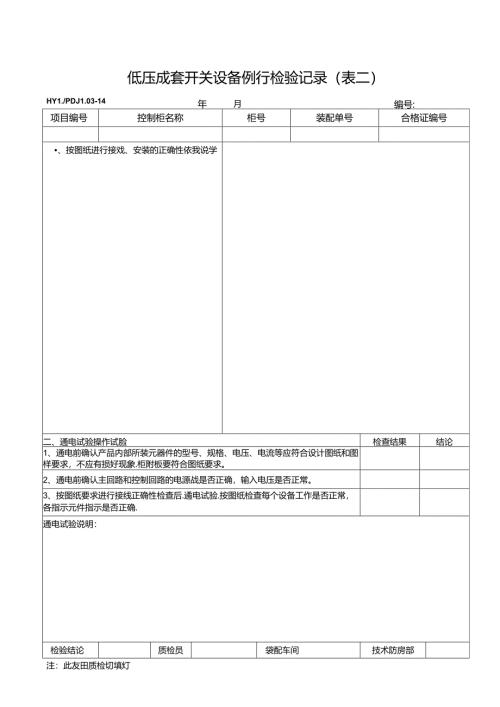 PDJL03-14成套开关设备例行检验记录（表二）.docx