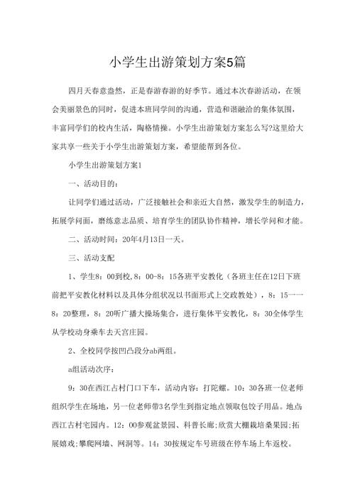 小学生出游策划方案5篇.docx