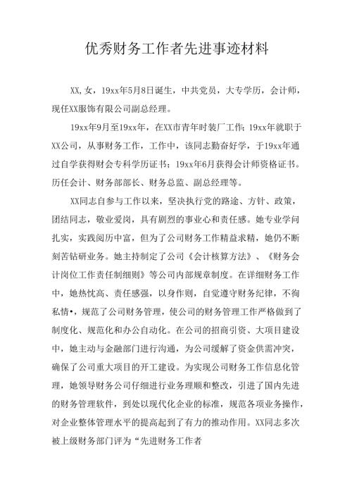 优秀财务工作者先进事迹材料.docx