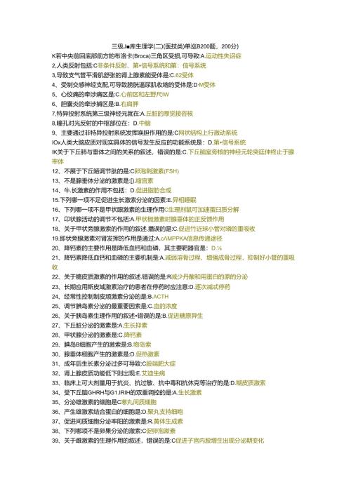 三级题库生理学（二）（医技类）单选题200题.docx