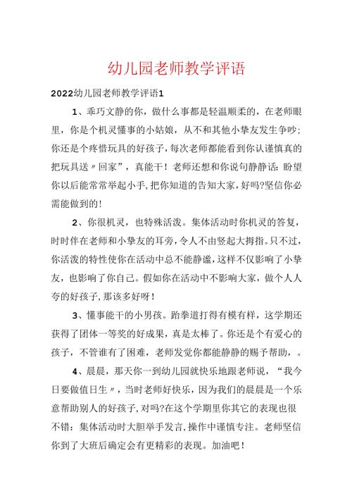 幼儿园教师教学评语.docx