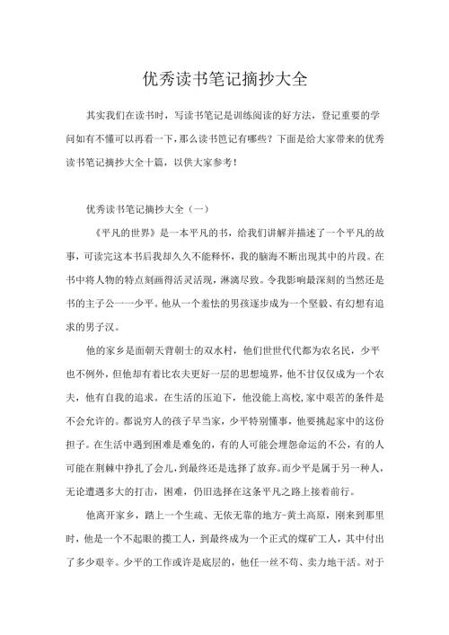 优秀读书笔记摘抄大全.docx