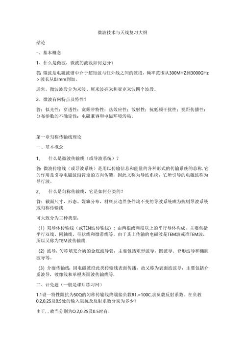 微波技术与天线复习大纲.docx