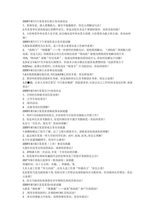 事业单位面试题集萃面试题考试.docx