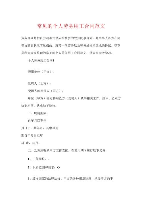 常见的个人劳务用工合同范文.docx