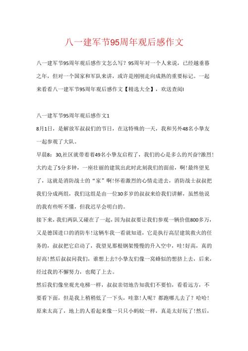 八一建军节95周年观后感作文.docx