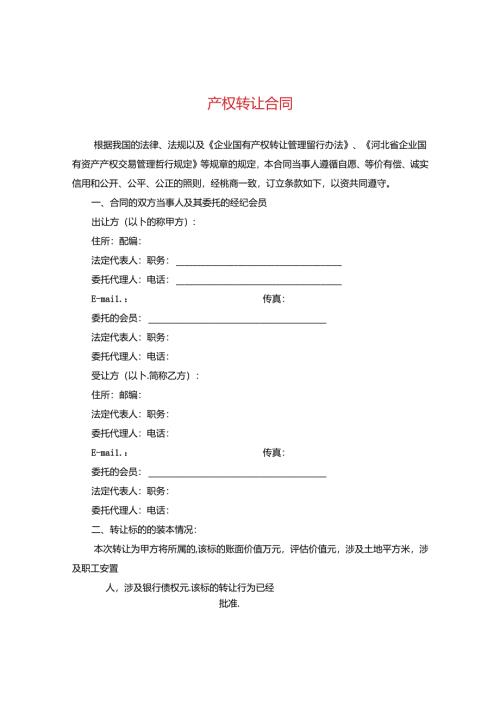 产权转让合同.docx