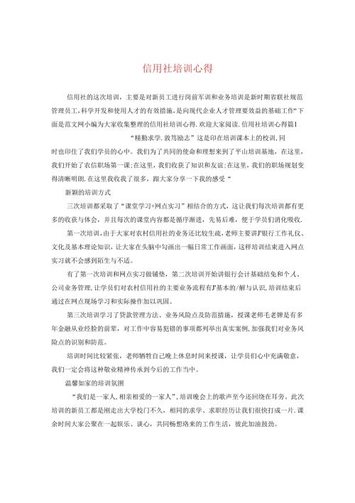 信用社培训心得.docx