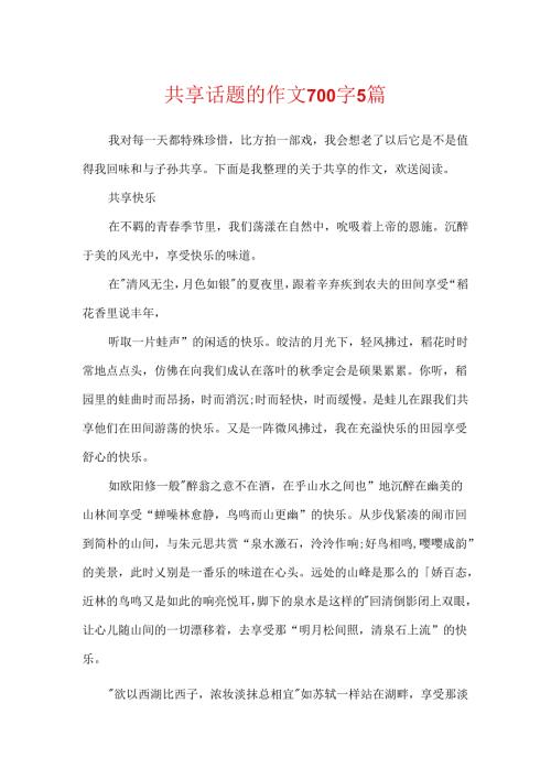 分享话题的作文700字5篇.docx