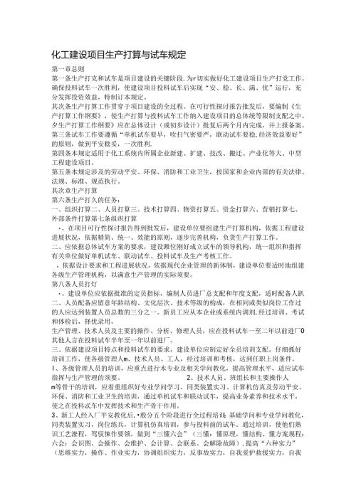 化工建设项目生产准备与试车规定.docx